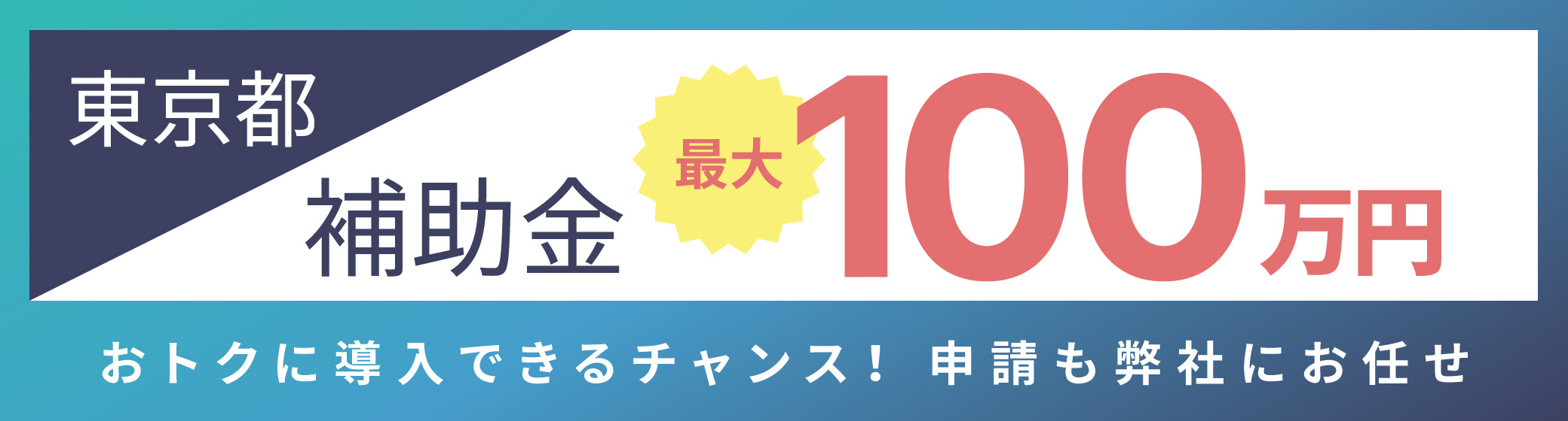 東京都補助金最大100万円 おトクに導入できるチャンス！申請も弊社にお任せ