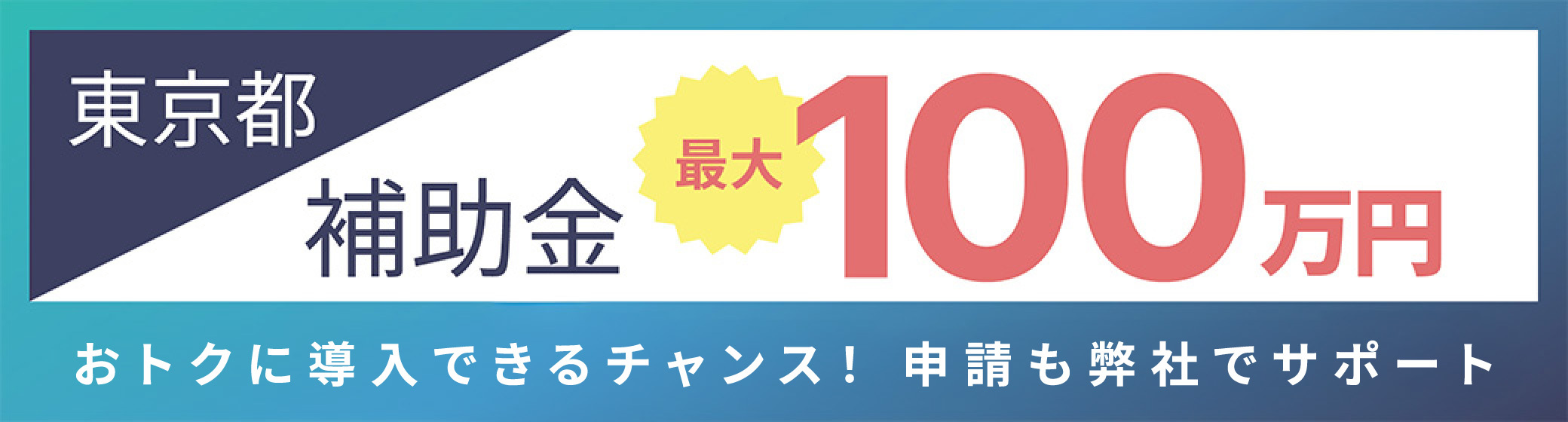 おトクに導入できるチャンス！申請も弊社でサポート