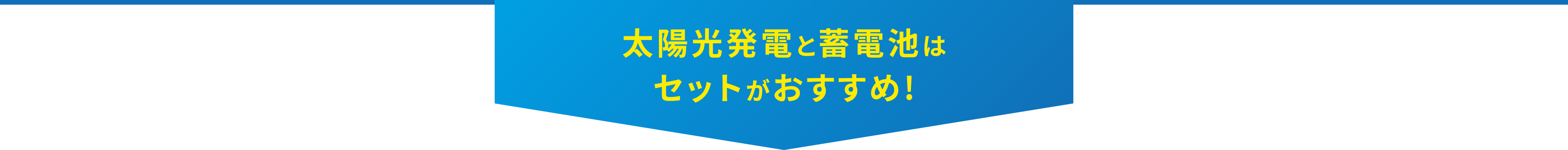 太陽光発電と蓄電池はセットがおすすめ!