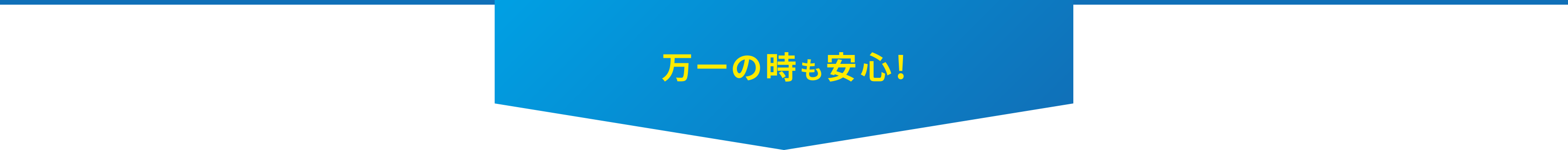 万一の時も安心!