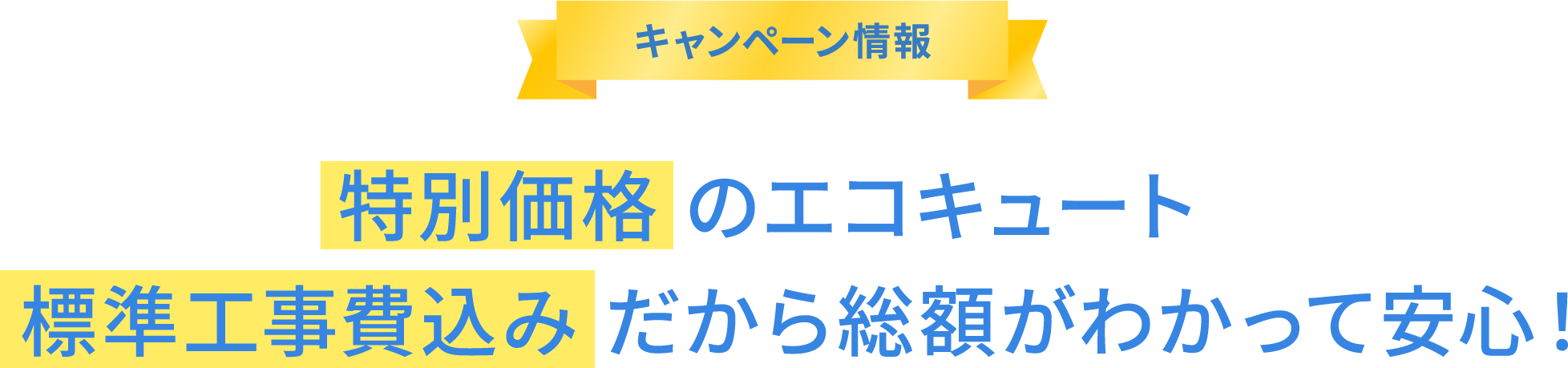 キャンペーン情報 特別価格のエコキュート 標準工事費込みだから総額がわかって安心！