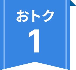 おトク1